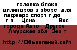 головка блока цилиндров в сборе  для паджеро спорт г до 2006 г.в. › Цена ­ 15 000 - Все города Авто » Другое   . Амурская обл.,Зея г.